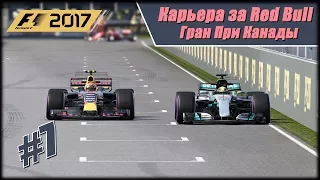 Карьера F1 2017 на 100% без помощников. Гран При Канады.