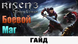 Risen 3: Titan Lords - Боевой маг | Гайд