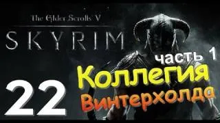 TES V SKYRIM Квест 15 Коллегия Винтерхолда Ч.1