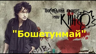 Виктор Цой и группа Кино - "Бошетунмай".