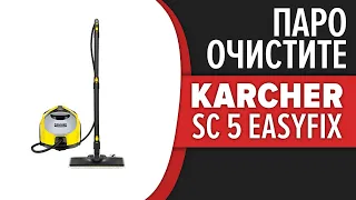 Пароочиститель Karcher SC 5 EasyFix