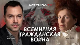 Арестович, Латынина: Всемирная гражданская война