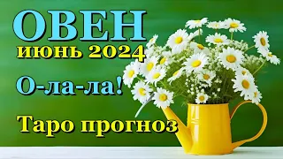 ОВЕН - ТАРО ПРОГНОЗ на ИЮНЬ 2024 - ПРОГНОЗ РАСКЛАД ТАРО - ГОРОСКОП ОНЛАЙН ГАДАНИЕ