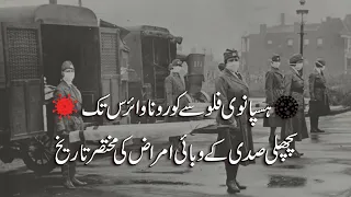 A Brief History of the Pandemics over the Last Century (Urdu Dubbed)