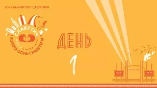 Золота Осінь Славутича 2017 День 1| Golden Autumn of Slavutych 2017 Day 1