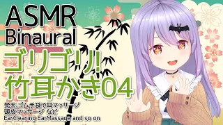 #139【ASMR/Binaural】ゴリゴリ！竹耳かきで耳かきをするのです！04/Ear Cleaning Ear Massage and so on 【Vtuber・エルゼ】