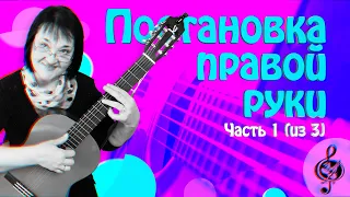 🎼 Постановка правой руки. Начальный уровень. (часть 1 из 3) Самое начало.