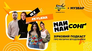 Skylerr про НацВідбір & IR'S про участь у шоу Супермама в проєкті НайНайСонґ