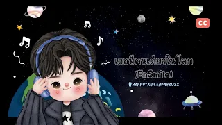 เธอมีคนเดียวในโลก (EnSmile) [ Official Lyrics ]