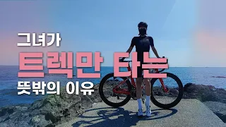 왜 TREK만 타냐고 물었더니... 😲