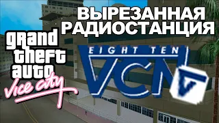 GTA Vice City - Вырезанная радиостанция "VCN"