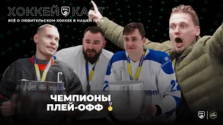 SHL Diary #121. Новые Чемпионы Плей-офф  2023/2024!