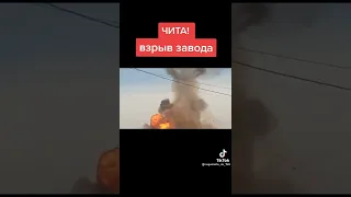 Чита взрыв завода