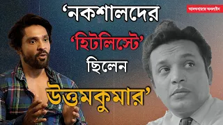 Oti Uttam। Uttam Kumar। ৭০ দশকের উত্তাল সময়ে নকশালপন্থীদের ‘হিটলিস্টে’ ছিলেন উত্তমকুমার: গৌরব