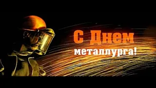 День металлурга-18 июля. С Днём Металлурга! Лучшее поздравление! Праздник.