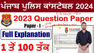 Punjab Police Constable Previous Year Question Paper || Punjab Police Constable 2023 Question Paper