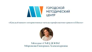 «Каждый важен» интерактивные методы профилактики травли в Школе» 11.11.2020