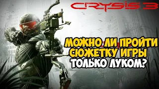 Можно ли Пройти Crysis 3 Только Луком Пророка?