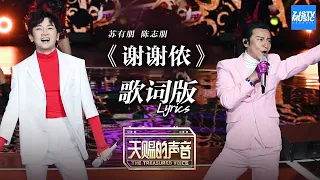 [ 歌词版Lyrics ] 苏有朋 陈志朋《谢谢侬》《天赐的声音》 EP2 动态歌词版 20200222 /浙江卫视官方HD/