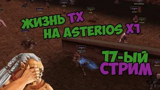 Жизнь ТХ на Asterios x1