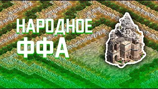 Собираю зрителей на ФФА | Age of Empires 2