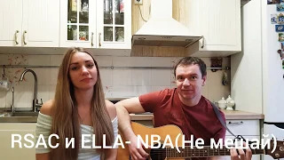 RSAC x ELLA- NBA 💗(Не мешай, улетай) Кавер под гитару.