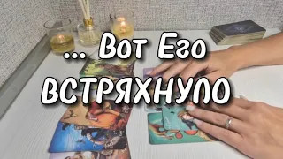 Что с Ним из-за Вас⁉️ Его размышления насчёт вас... Чего Он хочет ⁉️ таро расклад новое