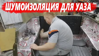 ШУМОИЗОЛЯЦИЯ УАЗА СВОИМИ РУКАМИ / УАЗ К 9 МАЯ