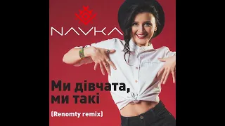 Navka- Ми дівчата, ми такі