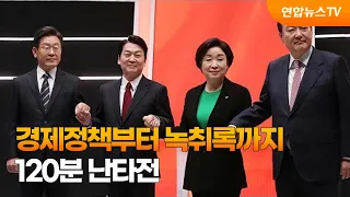 첫 법정토론…경제정책부터 녹취록까지 120분 난타전 / 연합뉴스TV (YonhapnewsTV)