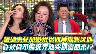 楊繡惠狂聞澎恰恰内褲想念他 許效舜不解捉弄他突顯靈回來!?│ Vidol