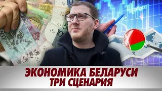 Хорошего сценария для экономики нет. Что дальше? Лев Львовский.