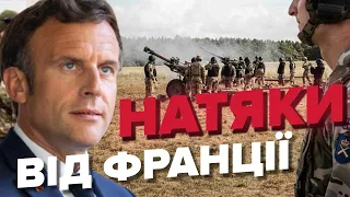 😏У Франції натякнули на ТАЄМНІ військові навчання для ЗСУ