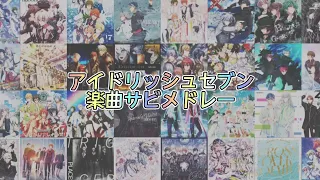 【全138曲】アイドリッシュセブン楽曲サビメドレー！