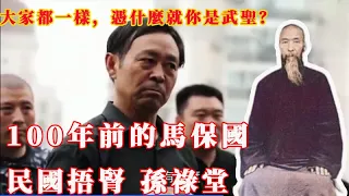 【瞎聊】戳破中華武林最大騙局，傳說中的武聖，五百年武林第一人孫祿堂。只不過是一百年前的馬保國而已。