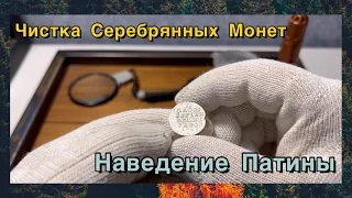 Чистка серебряных монет и наведение патины. Делюсь своим Методом!