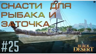 Black Desert #25 Удочки, поплавки, одежда, тотемы  и заточка