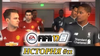 Прохождение FIFA 17 История #11 Уокер VS Хантер