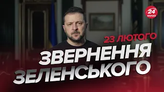 ⚡️Звернення ЗЕЛЕНСЬКОГО за 23 лютого