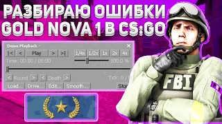 ОШИБКИ GOLD NOVA 1|СМОТРЮ ДЕМКУ|ОШИБКИ НАЧИНАЮЩИХ ИГРОКОВ в CS:GO