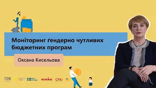 Як проводиться моніторинг ґендерно чутливих бюджетних програм?