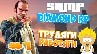 SAMP (DIAMOND RP) #1 - Трудяги-работяги