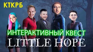 Интерактивный квест по Little Hope | Cut The Crap, This Is Хорошо, Hobsplay, Tilka Play и Limansky