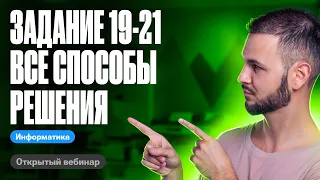 Задание 19-21. Все способы решения | ЕГЭ по информатике 2024 | Артем Flash