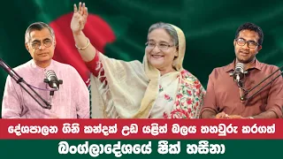 දේශපාලන ගිනි කන්දක් උඩ  යළිත් බලය තහවුරු කරගත්  බංග්ලාදේශයේ ෂීක් හසීනා