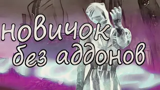 Сонная нюрса без аддонов/на этот раз не бомбил) dead by daylight mobile/дбд мобайл