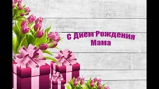 С Днем Рождения Мама.Видио-открытка.Самое красивое поздравление маме. Самое популярное