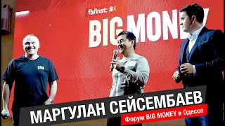 Маргулан Сейсембаев. Правильные решения в бизнесе! Форум BIG MONEY Одесса