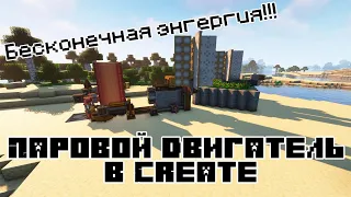 Паровой двигатель в Create. Бесконечная энергия!