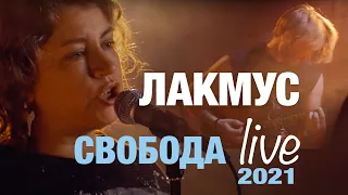 Лакмус - Свобода (ещё одна версия | Live)